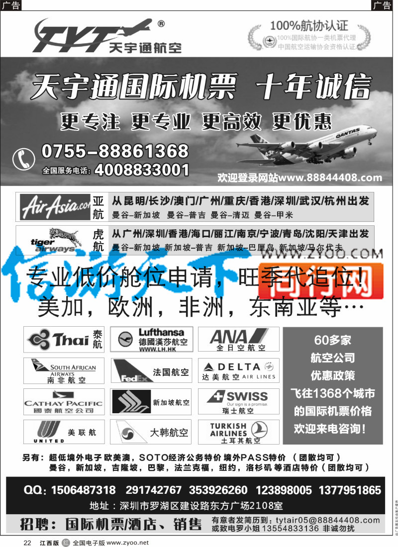 r黑022  国际机票特价专营-深圳天宇通航空票务