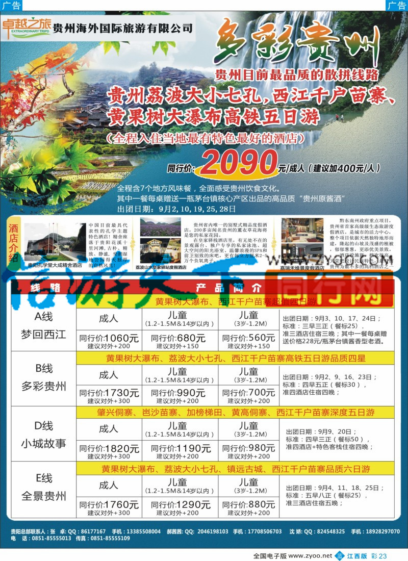 b彩023  贵州海外&卓越之旅一手实力地接