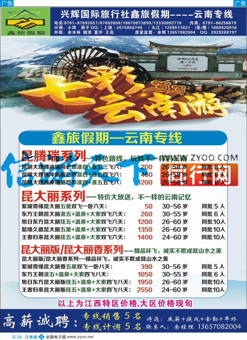 b彩028  南昌兴辉旅行社-海南 云南专线