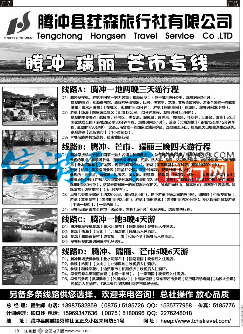 b黑018  腾冲县荭森旅行社有限公司？