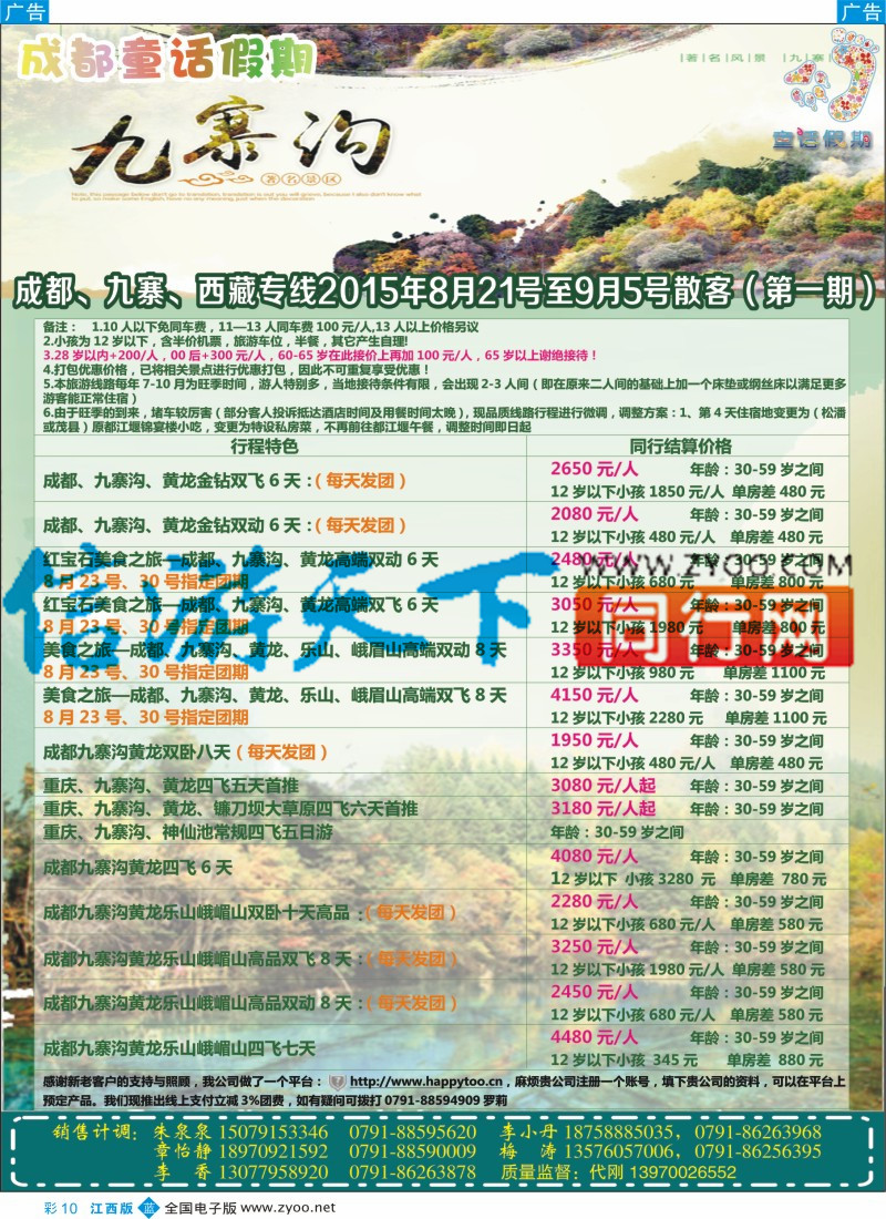 b彩010  成都童话假期-九寨沟、牟尼沟、西藏专线
