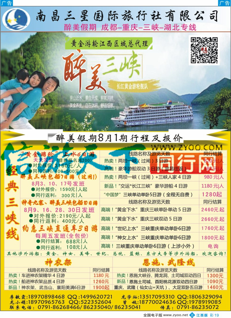 b彩019  南昌三星国际旅行社-醉美假期成都、重庆、三峡、湖北专线
