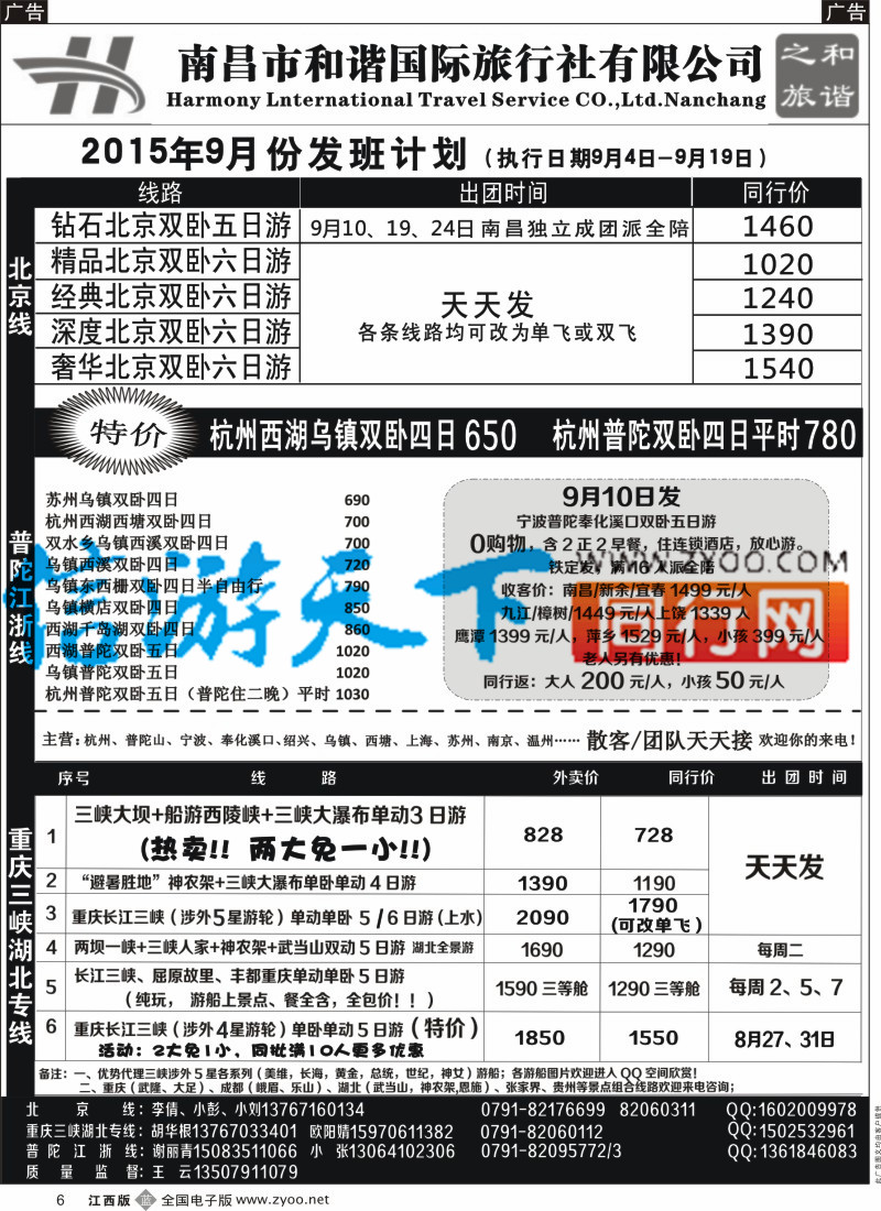b黑006  和谐之旅-北京，重庆三峡湖北，普陀江浙专线