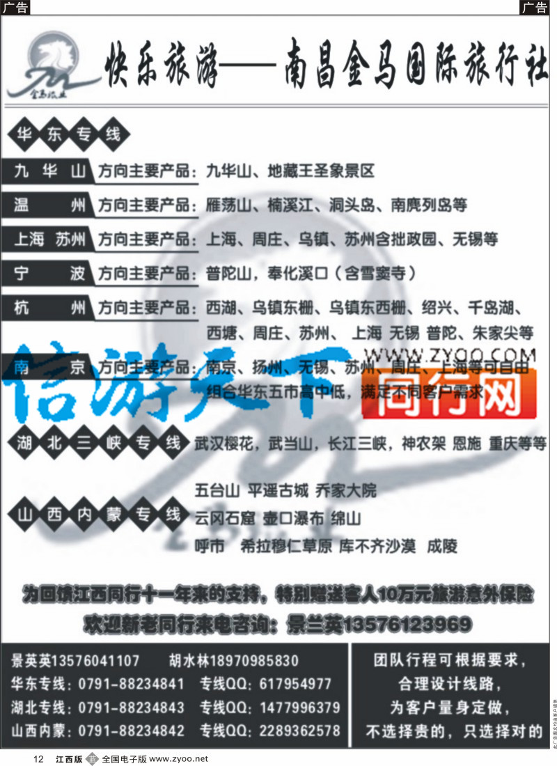 b黑012  南昌金马国际旅行社-华东 湖北 山西内蒙专线