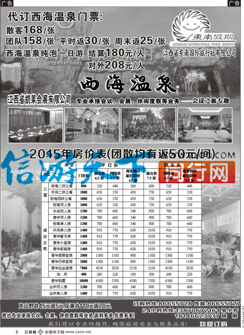 江西  b黑008  江西省东南国际旅行社-西海温泉