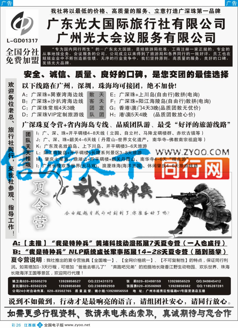 b彩026  广深珠、广东省内地接、暑期特种兵夏令营-广东光大国旅