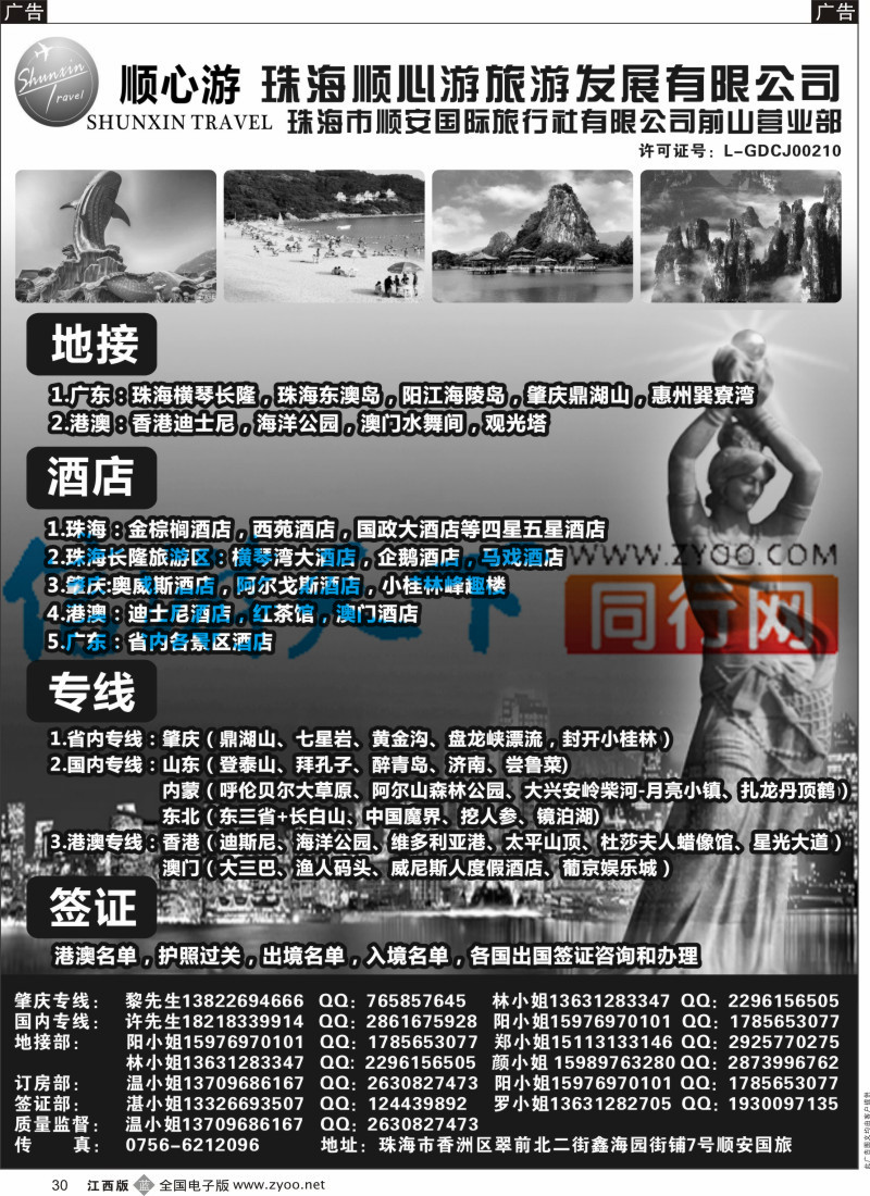 b黑030  珠海顺安&顺心游-广东、珠海地接，肇庆专线