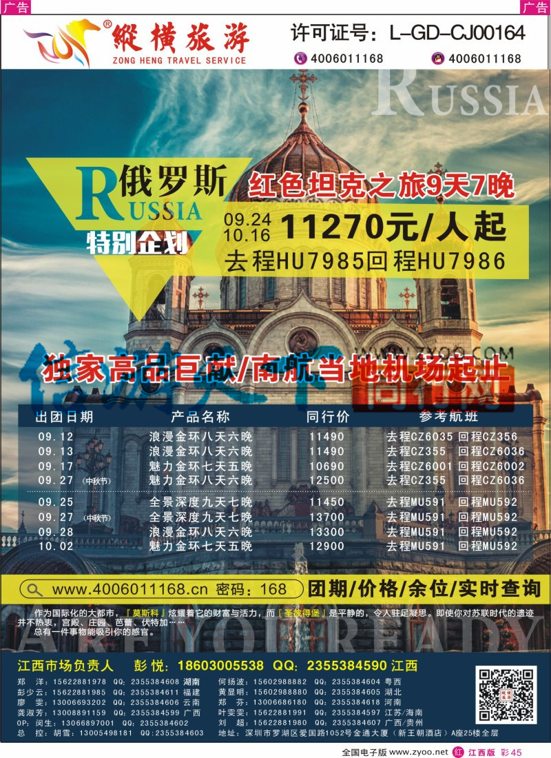 r彩045  纵横俄罗斯南航全国联运4
