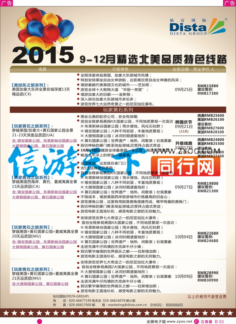 r彩053  DISTA钻石国际-2015年北美特色品质线路