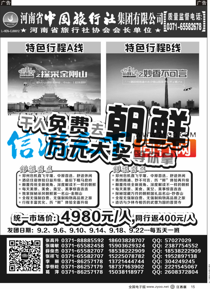 r黑015  河南省中国旅行社-朝鲜包机-外星人历“鲜”记