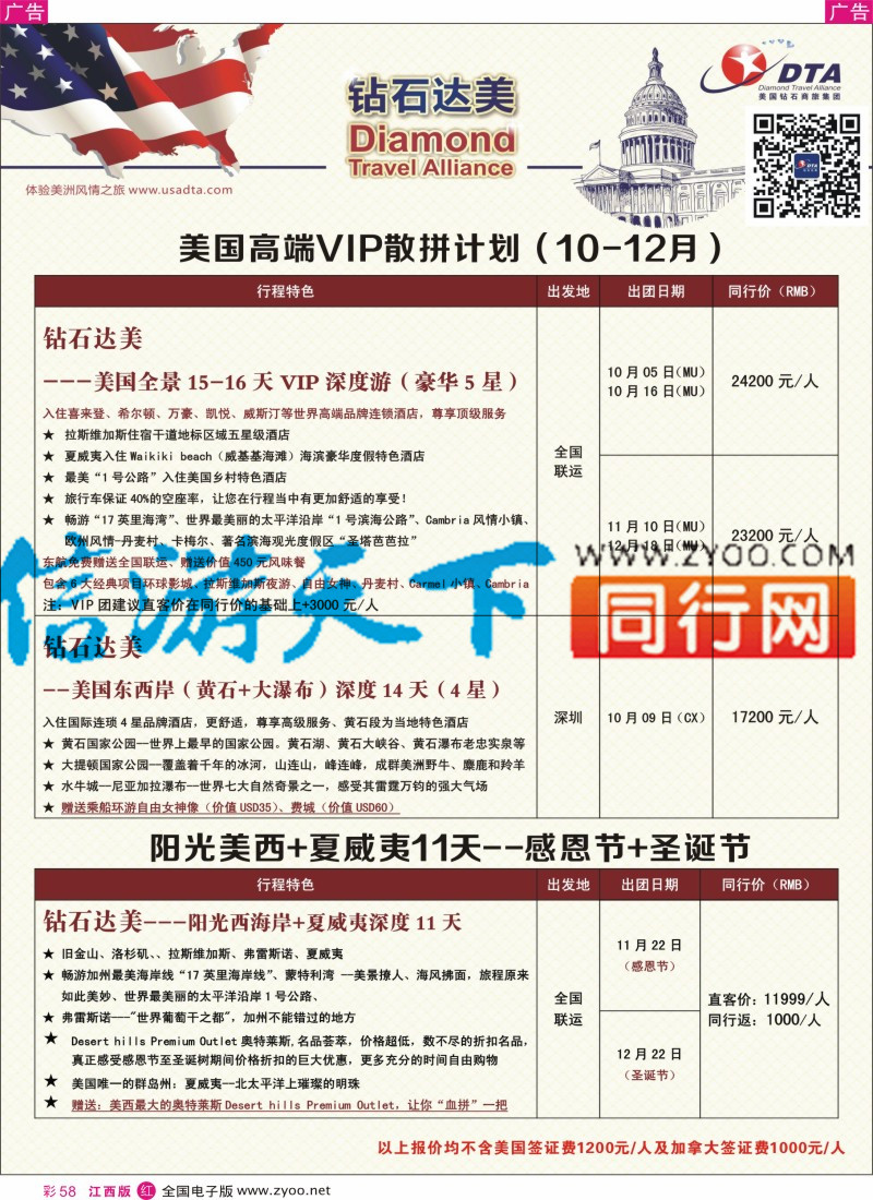 r彩058  DTA钻石达美-美国高端VIP散拼计划