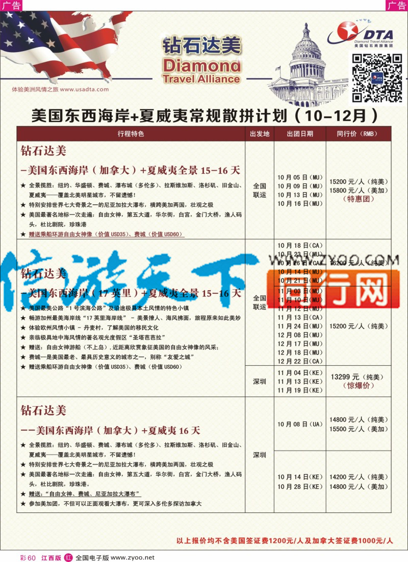 r彩060  DTA钻石达美-美国常规散拼计划