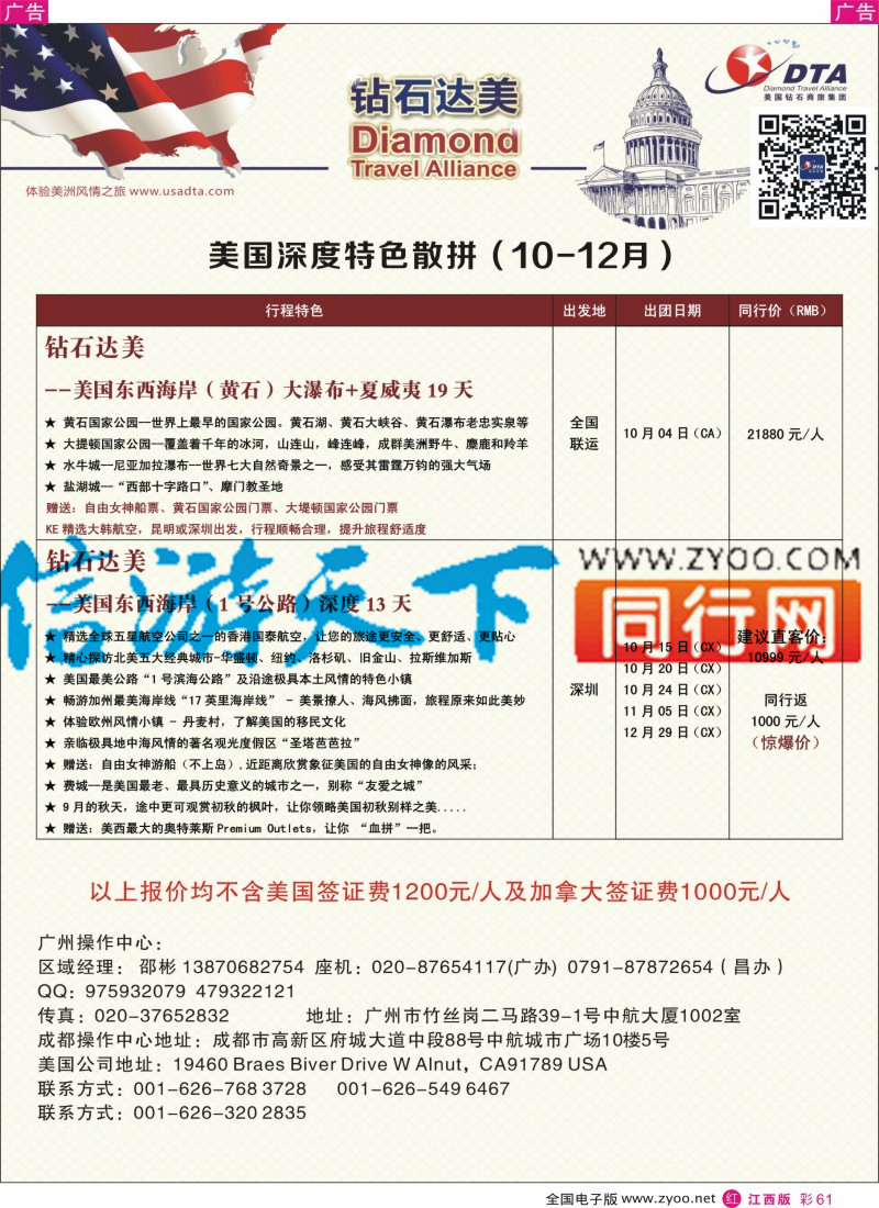 r彩061  DTA钻石达美-美国深度特色散拼计划