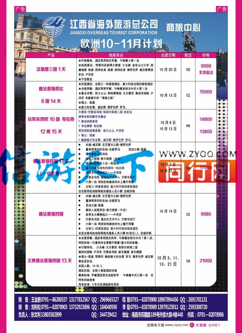 中彩001  江西海外-欧洲出境计划