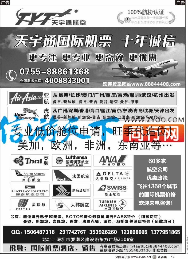 r黑017  国际机票特价专营-深圳天宇通航空票务