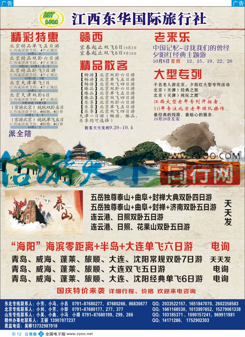 b彩012  江西东华国旅-北京、北戴河、东北、山东专线