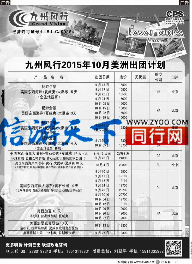 r黑005  九州风行-美洲出团计划