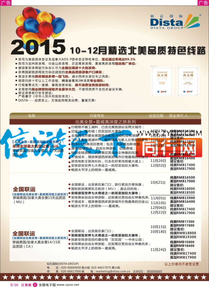 r彩056  DISTA钻石国际-2015年北美特色品质线路