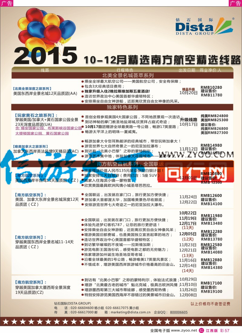 r彩057  DISTA钻石国际-2015年北美特色品质线路
