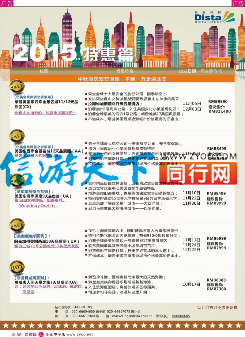 r彩058  DISTA钻石国际-2015年北美特色品质线路