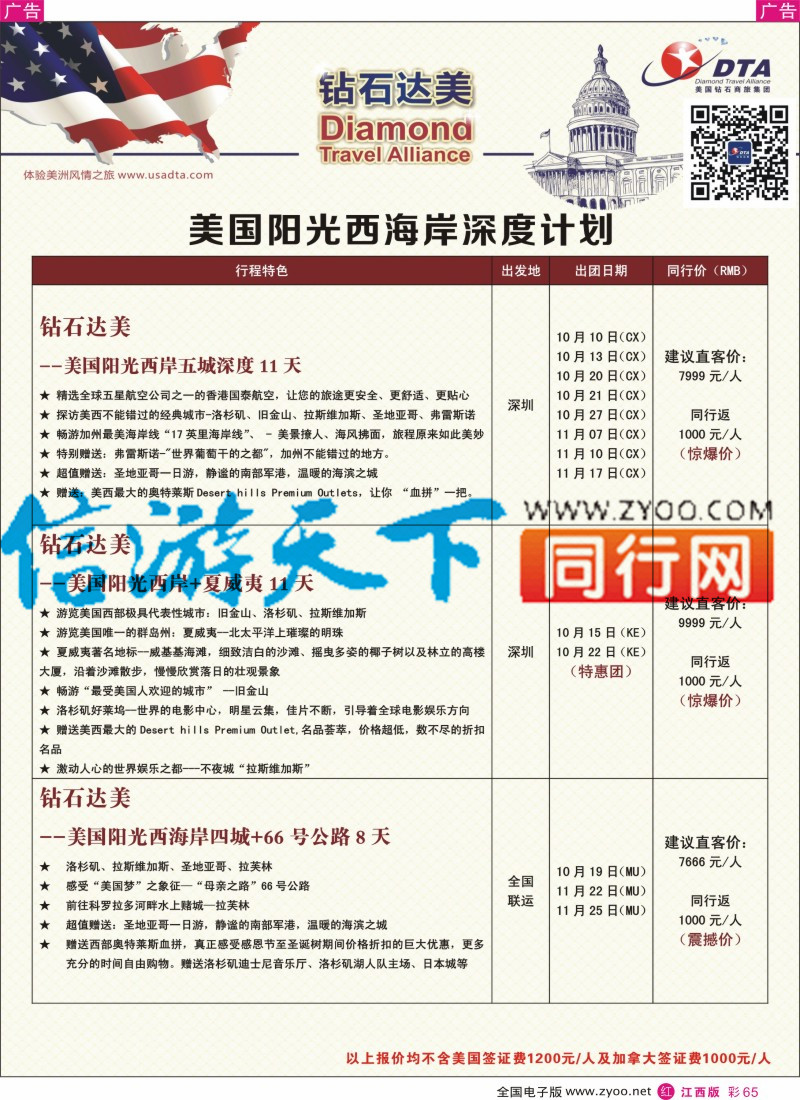 r彩065  DTA钻石达美-美国深度散拼计划