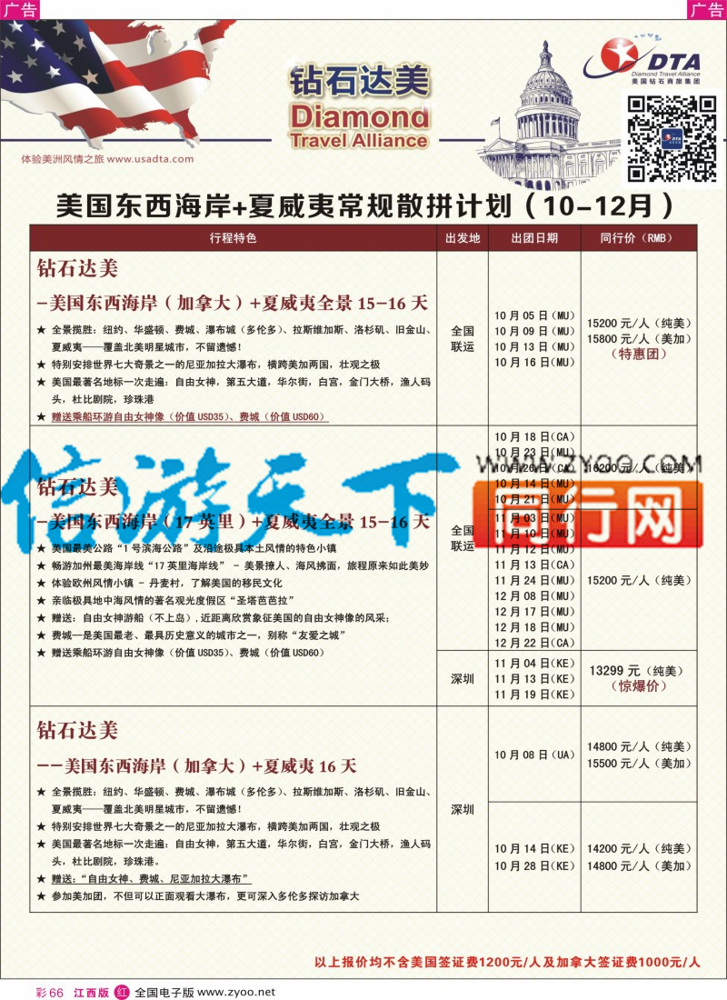 r彩066  DTA钻石达美-美国常规散拼计划