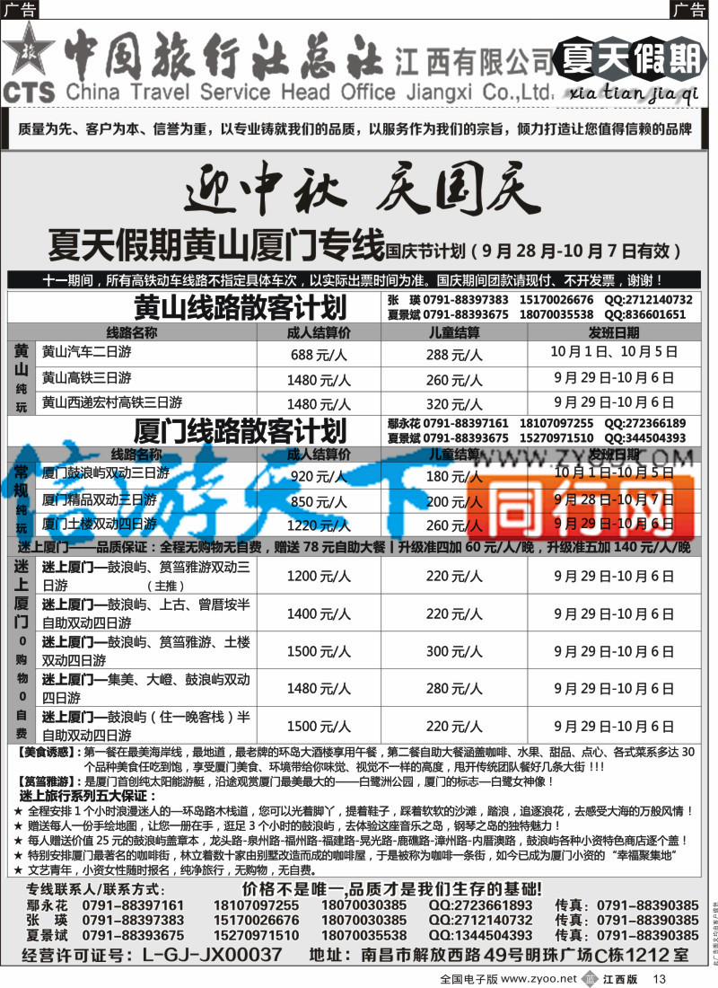 b黑013  中国旅行社总社-夏天假期夏门专线
