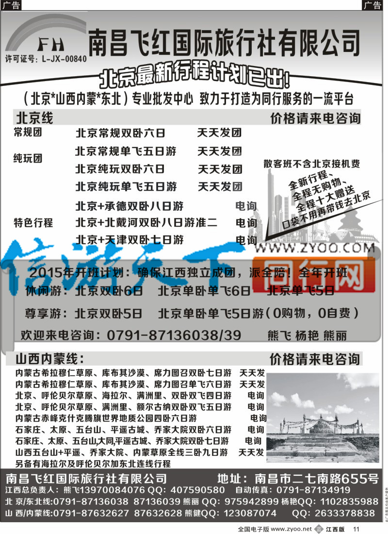 b黑011  南昌飞红国际旅行社-北京／山西／内蒙／东北