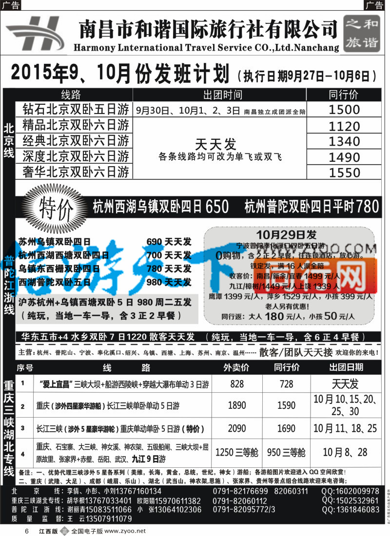 b黑006  和谐之旅-北京，重庆三峡湖北，普陀江浙专线
