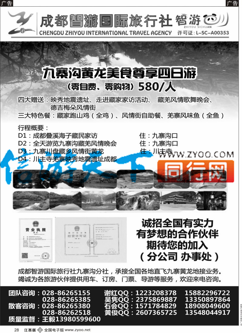 b黑028  成都智游国际旅行社九寨黄龙