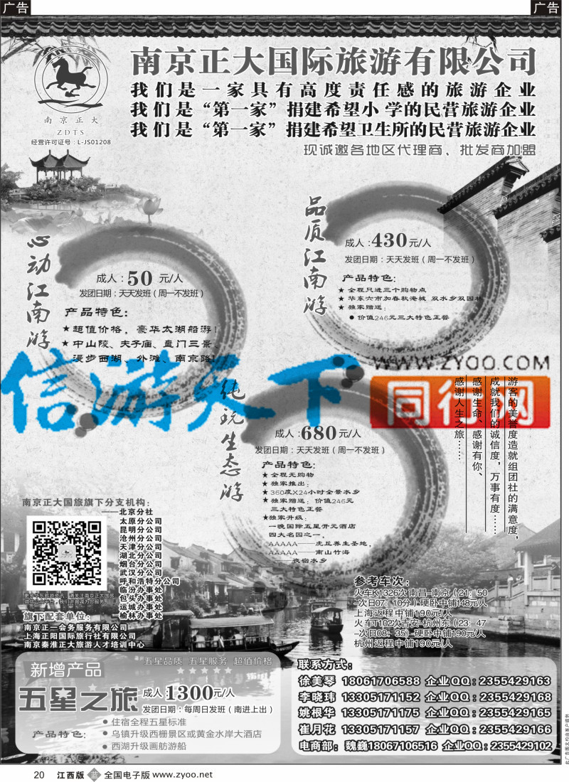 b黑020  南京正大国际旅游有限公司-华东专业地接