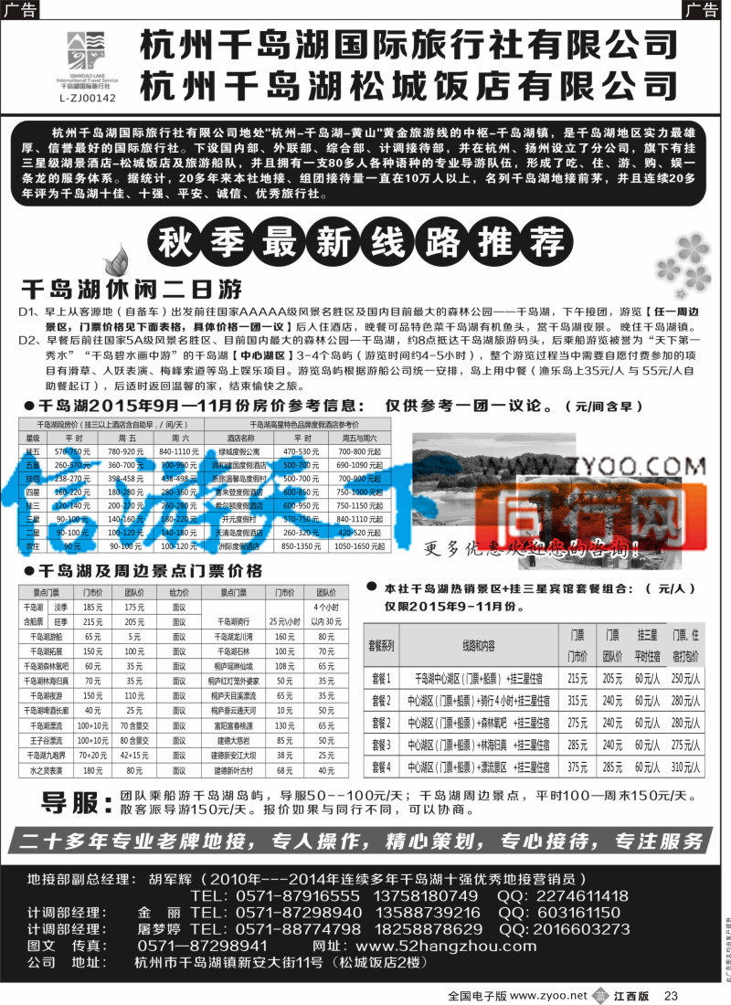 b黑023  杭州千岛湖国际旅行社有限公司