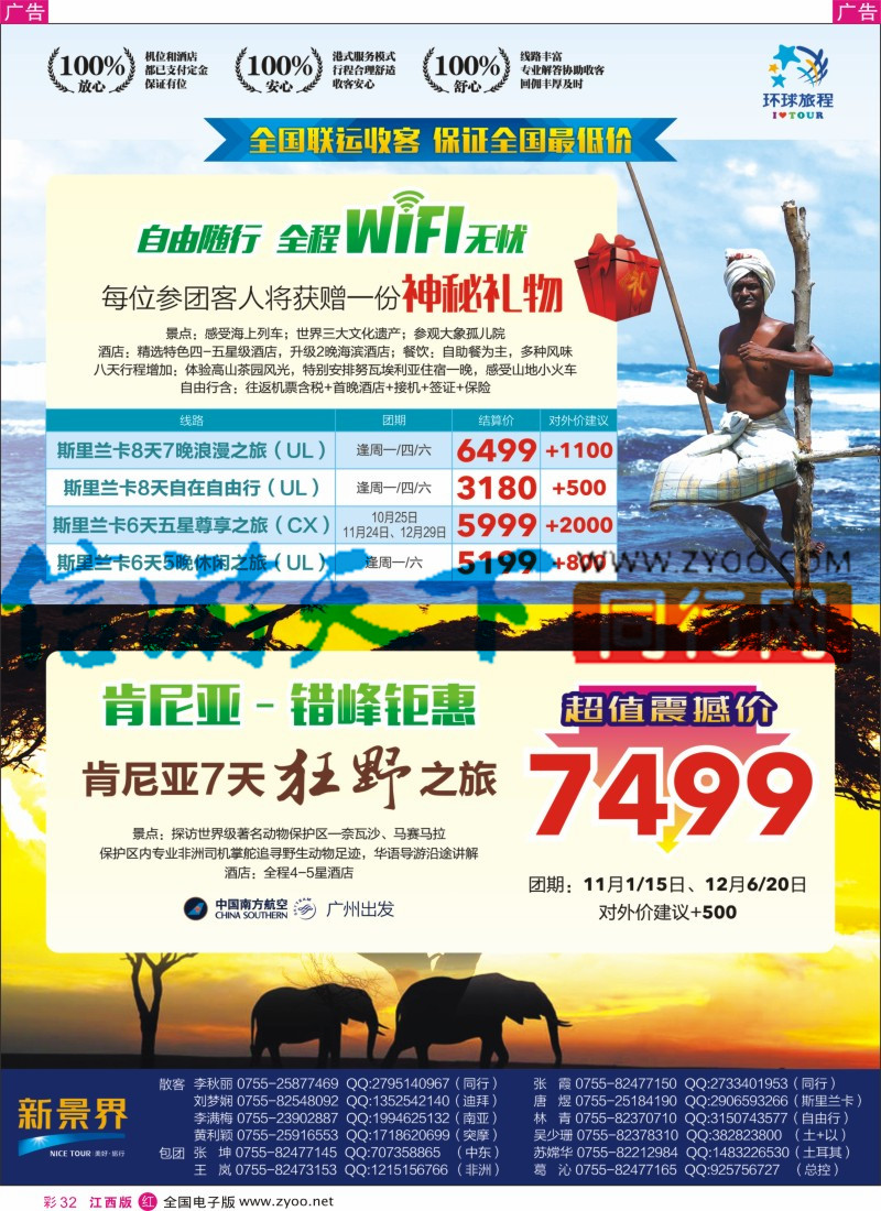 r彩032  新景界-环球旅程-斯里兰卡+肯尼亚计划