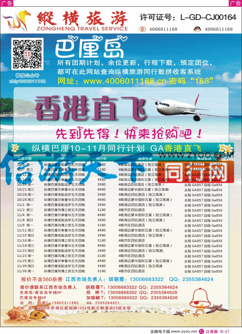 r彩047  纵横旅游-巴厘岛GA香港直飞2