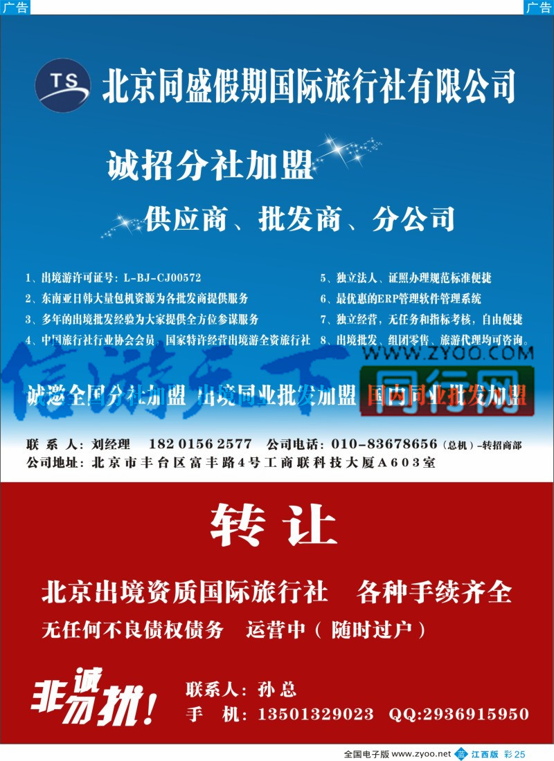 机票 酒店 招聘 加盟 旅游服务  b彩025  北京同盛假期-诚招各地分社.国内.出境同业批发加盟