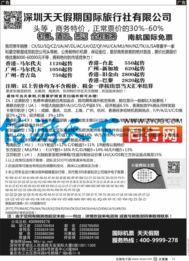 机票 酒店 招聘 加盟 旅游服务  r黑011  深圳天天假期-特价国际机票