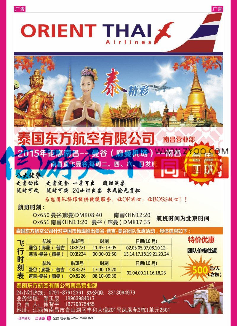 机票 酒店 招聘 加盟 旅游服务  中彩006  泰国东方航空国际有限公司-南昌营业部