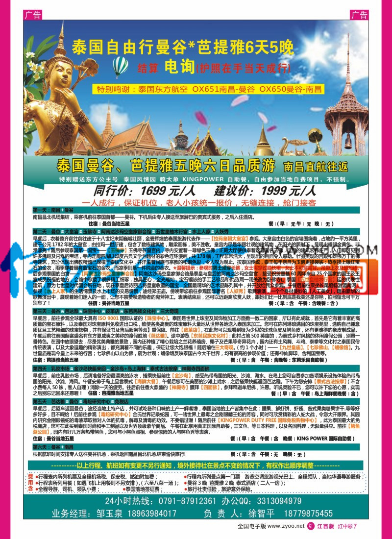 机票 酒店 招聘 加盟 旅游服务  中彩007  泰国东方航空国际有限公司-南昌营业部