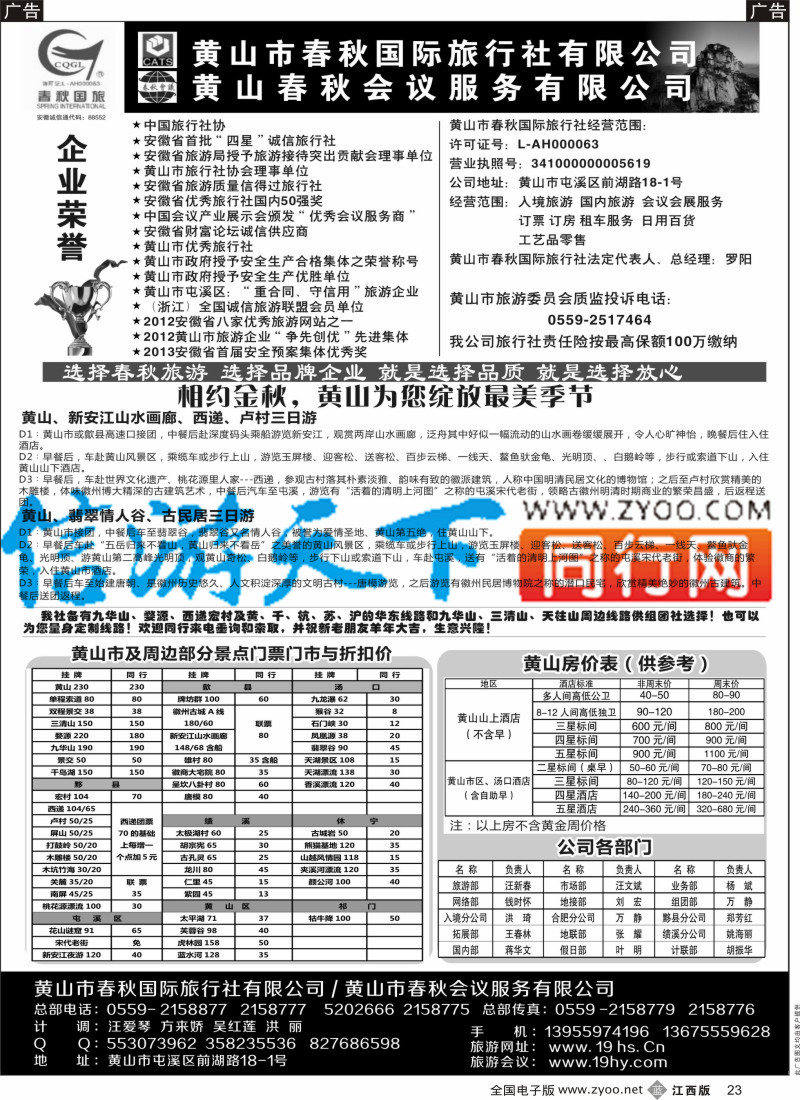 安徽 湖南   b黑023  黄山春秋国际旅行社·罗阳