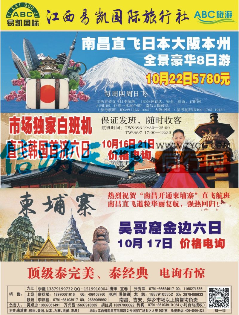b右拉页 江西易凯 ABC 旅游 日韩 柬埔寨计划