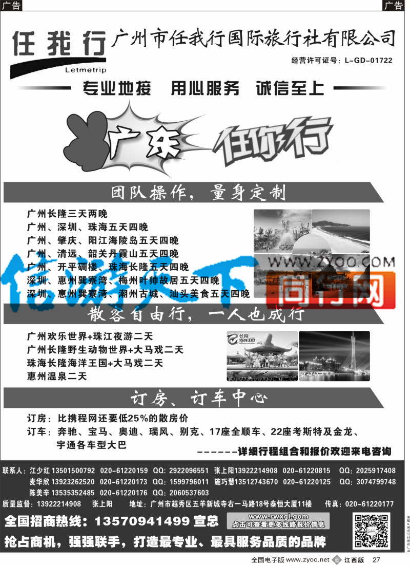 广深珠  b黑027  广州市任我行国际旅行社-广东全方位地接