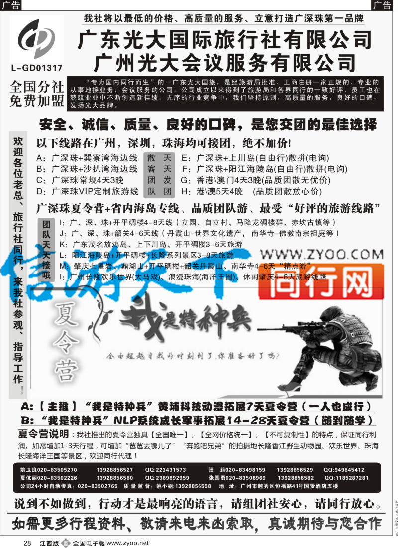 广深珠  b黑028  广深珠、广东省内地接、暑期特种兵夏令营-广东光大国旅