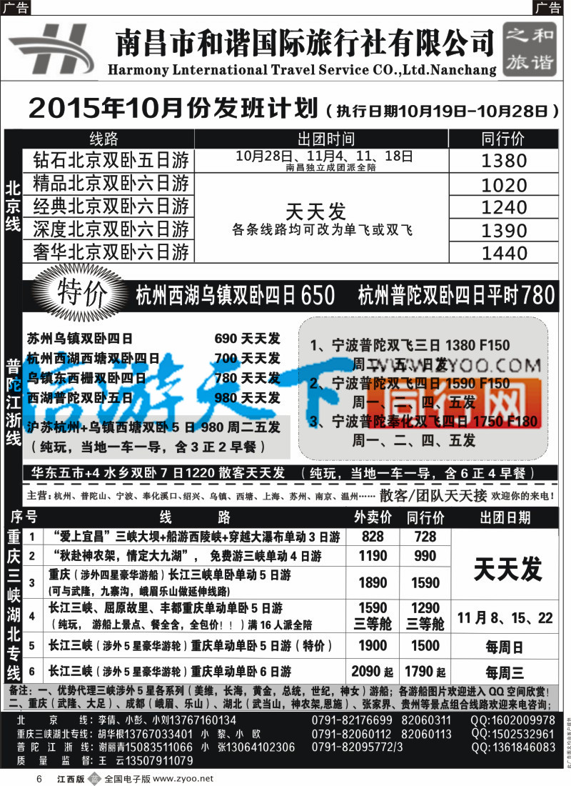 b黑006  和谐之旅-北京，重庆三峡湖北，普陀江浙专线
