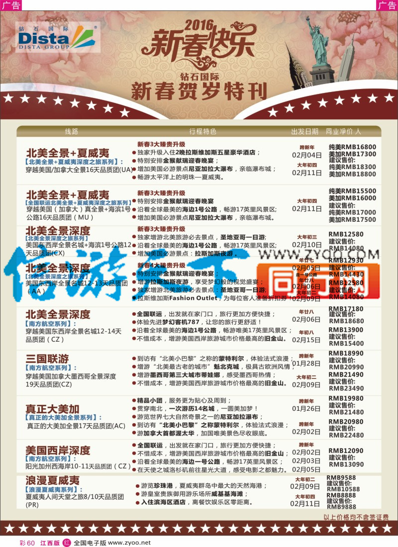 r彩060  DISTA钻石国际-2015年北美特色品质线路