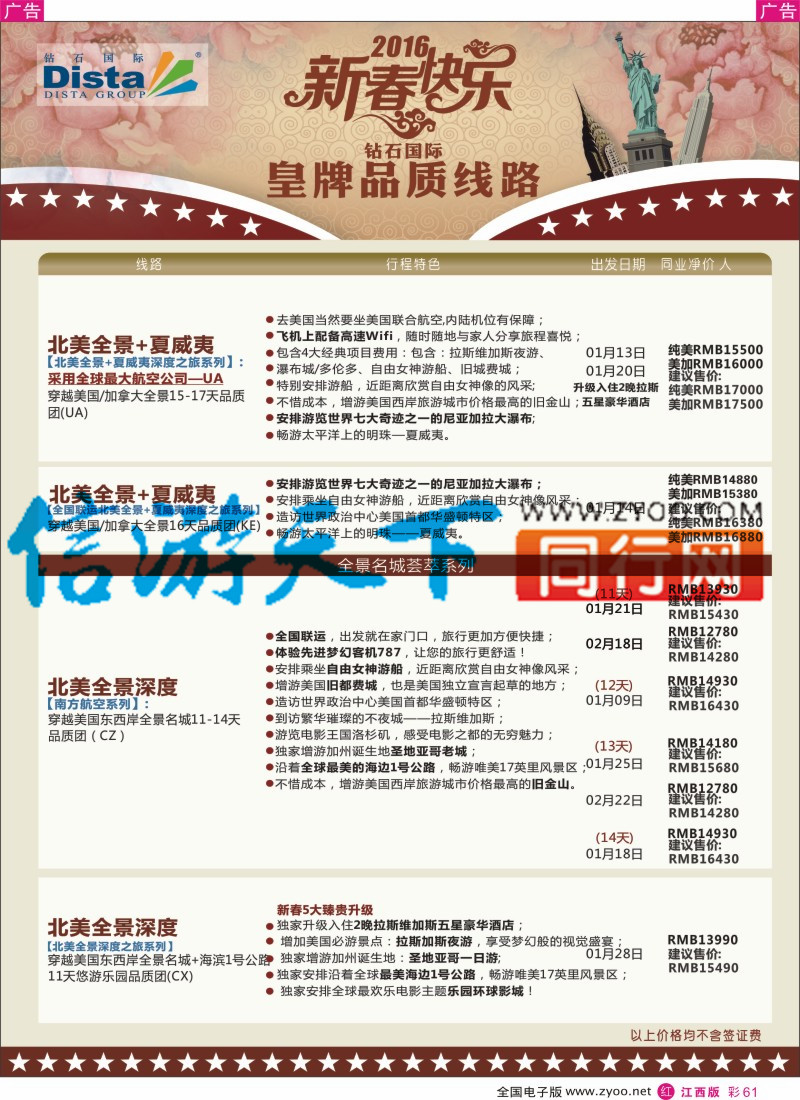 r彩061  DISTA钻石国际-2015年北美特色品质线路