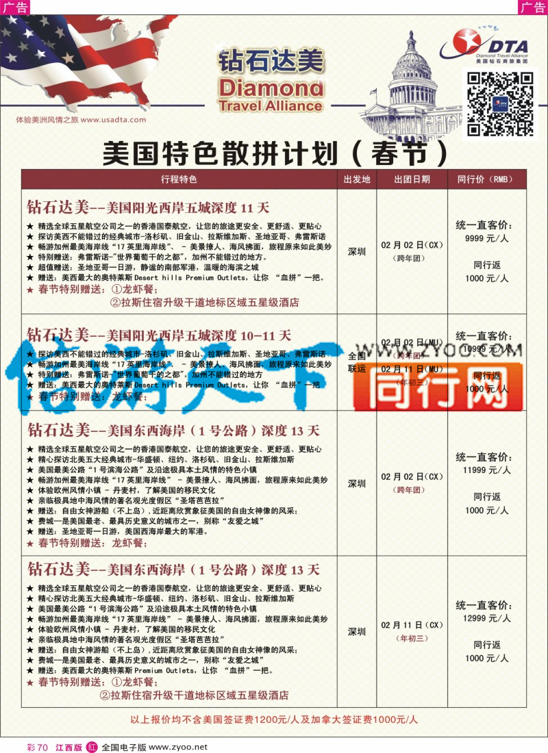 r彩070  DTA钻石达美-美国特色（春节）散拼计划