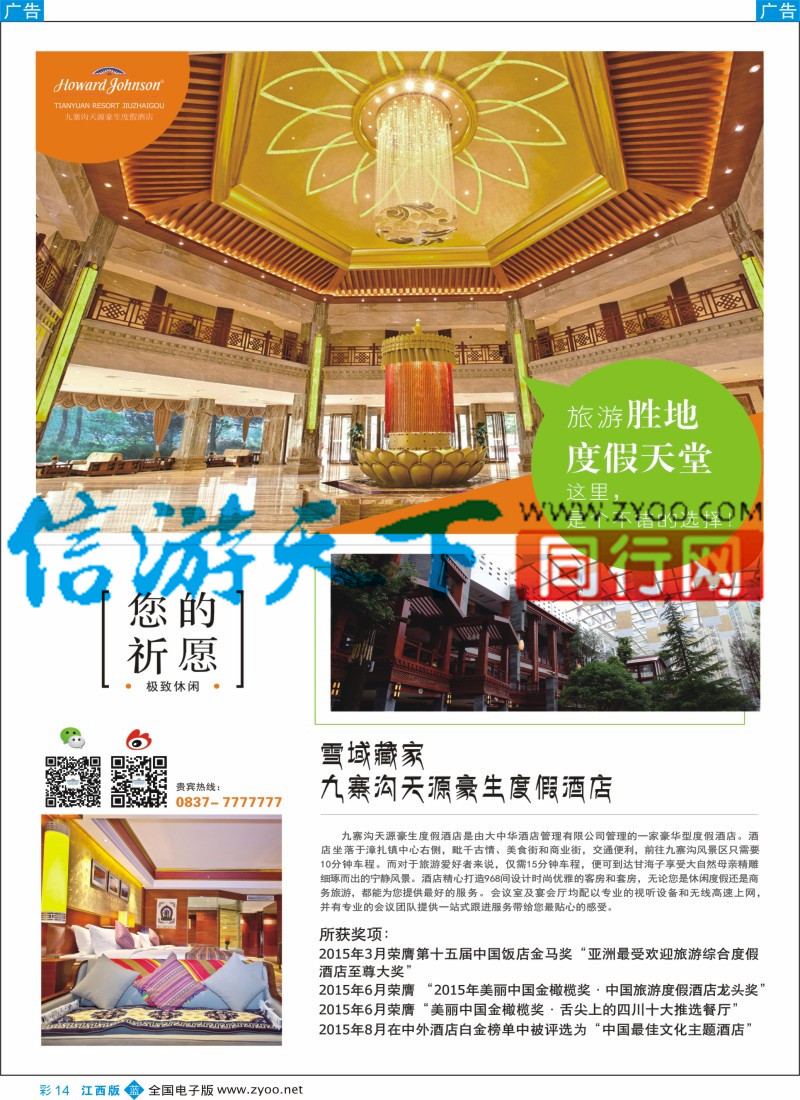 b彩014  九寨沟天源豪生度假酒店