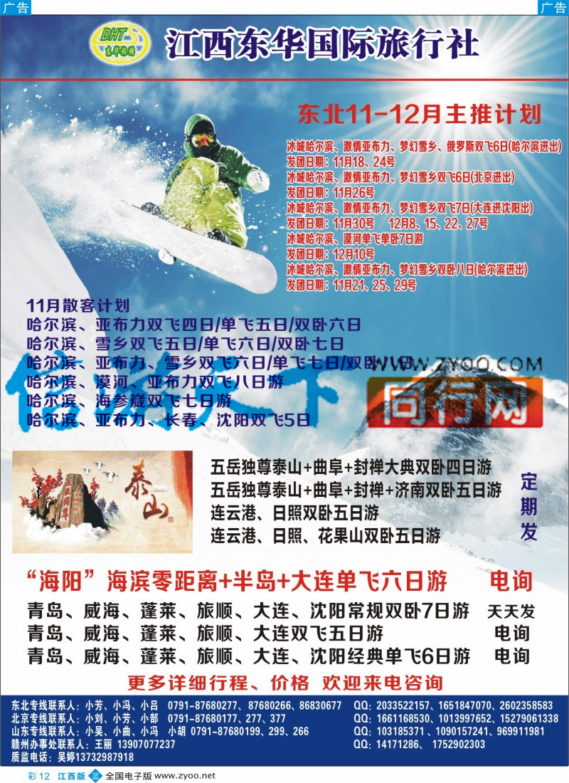 b彩012  江西东华国旅-北京、北戴河、东北、山东专线