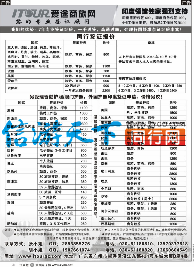 r黑020  广州爱途签证-同行报价