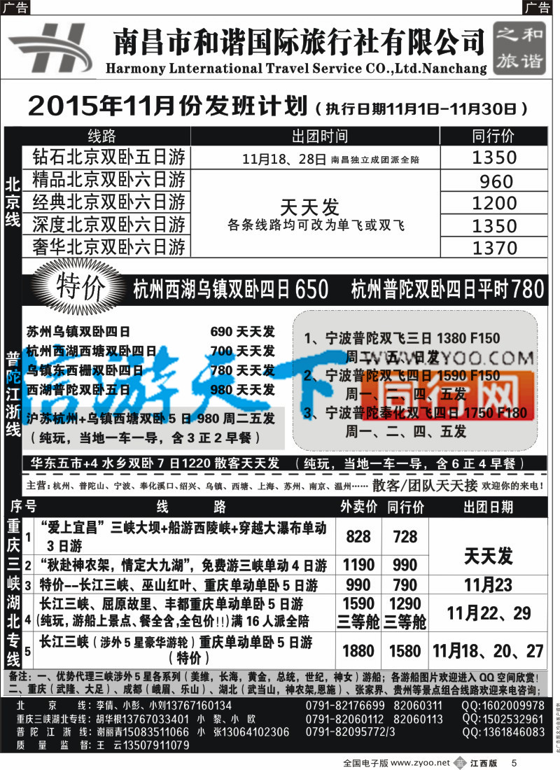 b黑005  和谐之旅-北京，重庆三峡湖北，普陀江浙专线